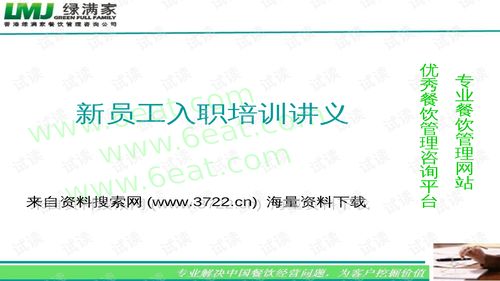 00166香港xx餐飲管理咨詢公司新員工入職培訓(xùn)講義 ppt17頁(yè) .ppt 互聯(lián)網(wǎng)文檔類資源 csdn下載