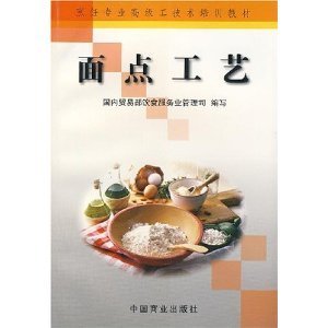 烹飪專業高級工技術培訓教材面點工藝/國內貿易部飲食服務業管理司-圖書-亞馬遜中國