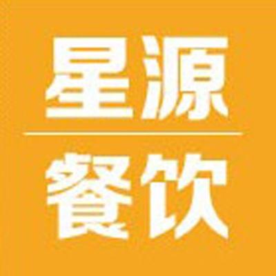 汕頭市星源餐飲管理服務