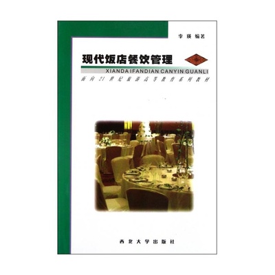 【現代飯店餐飲管理/面向21世紀旅游高等教育系列教材 李瑛圖片】高清圖_外觀圖_細節圖-當當網